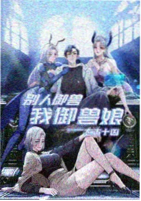 编辑推荐韩漫改编封面